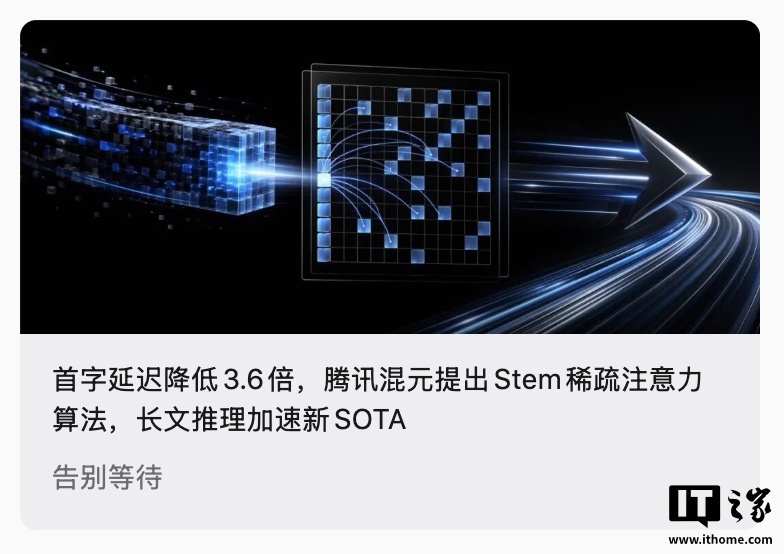 腾讯混元提出 Stem 稀疏注意力算法，首字延迟降低 3.6 倍网友怎么看