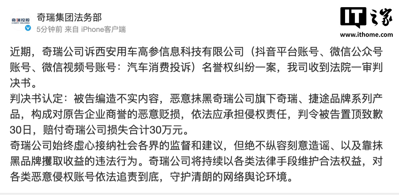 奇瑞集团法务部：诉西安用车高参信息科技有限公司名誉权纠纷一案，法院一审判决被告置顶致歉 30 日、赔付损失合计 30 万元