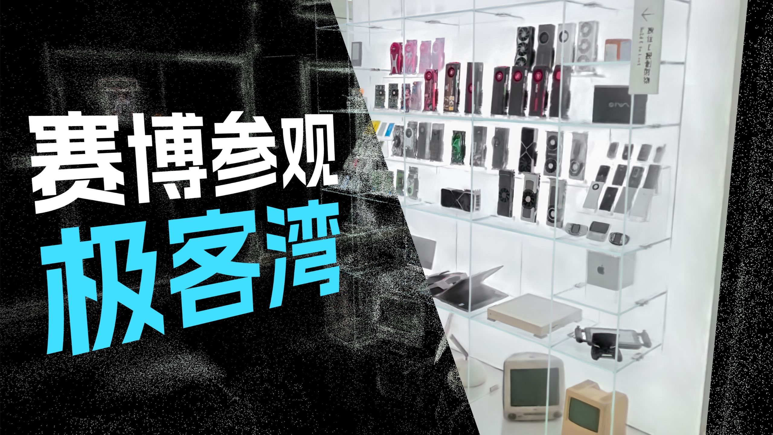 欢迎参观极客湾！我们把办公室做成了游戏地图！