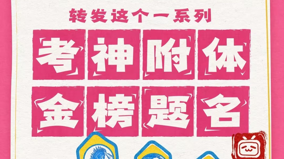 再见！一系列！高考必胜！