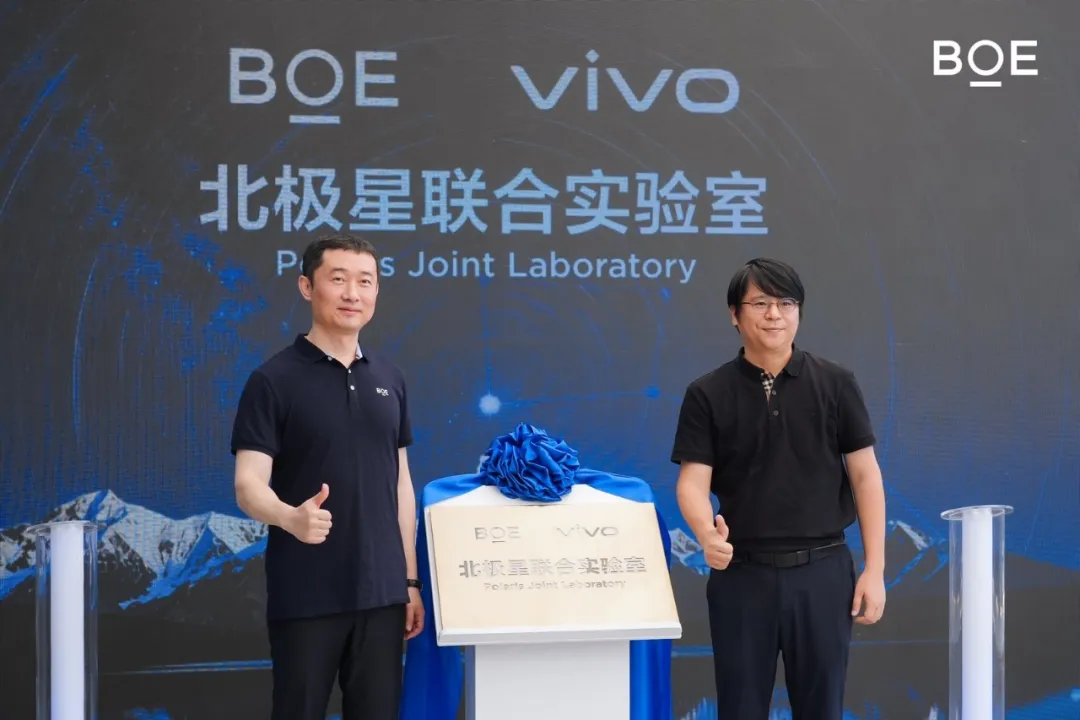 京东方与 vivo 成立北极星联合实验室，重点围绕折叠、窄边框、通透等方向攻关网友怎么看