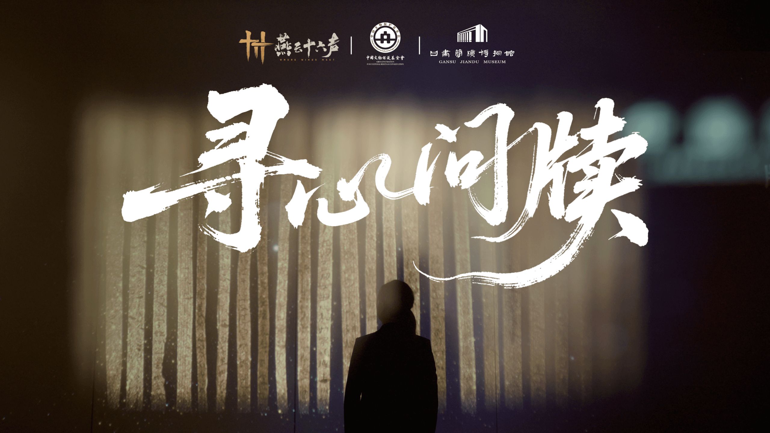 燕云×中国文物保护基金会 | 一封来自两千年前的信