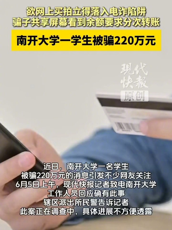 南开大学一学生遭电诈损失 220 万元，警方提醒勿扫陌生二维码，官方最新回应