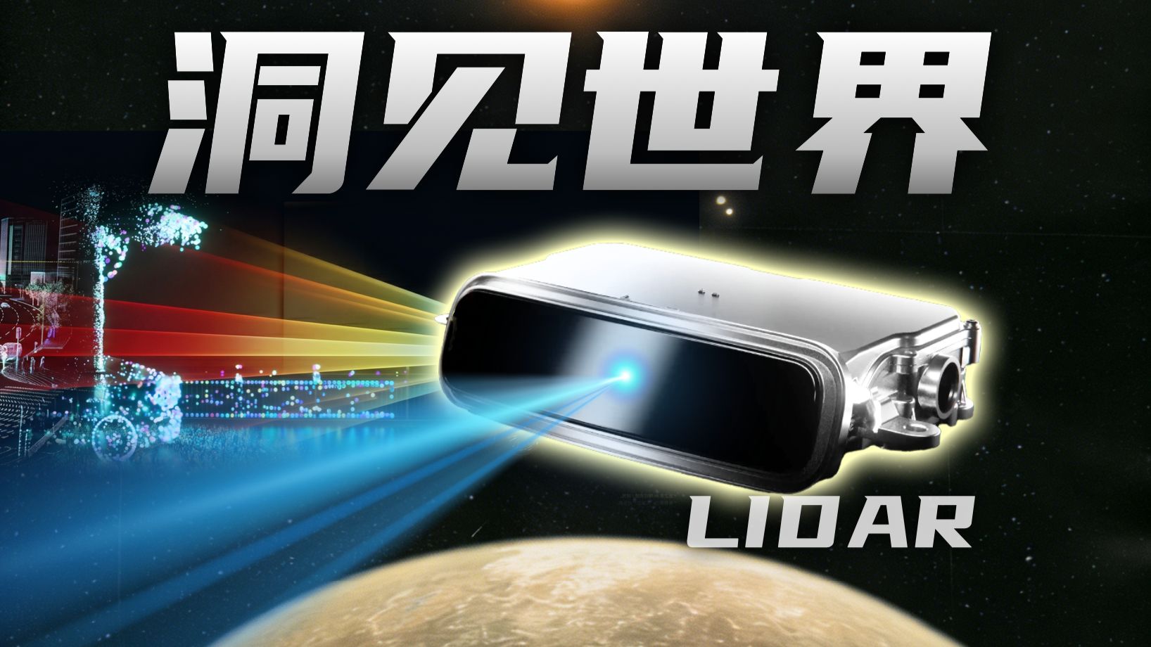 2025年出货量370万台！激光雷达真成“安全气囊”了？