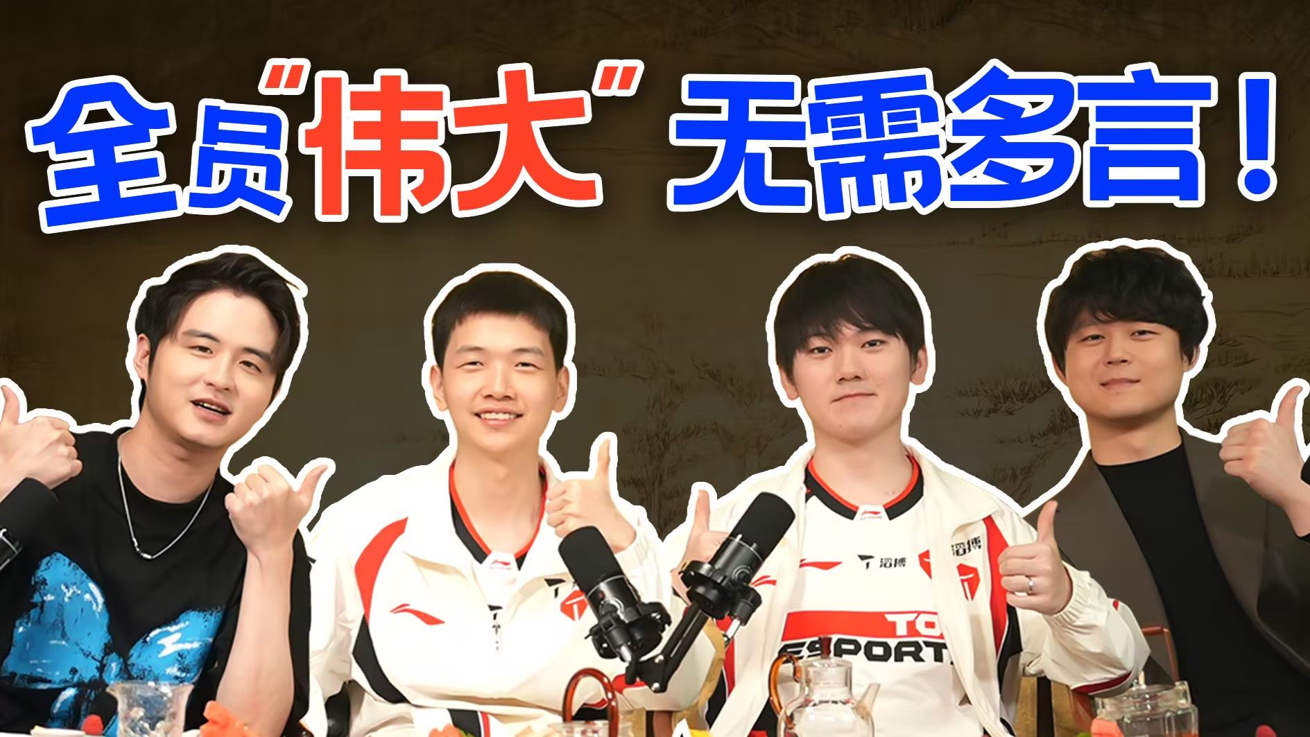 TES来了！搏至无憾的背后到底是什么【LPL视频播客丨把TA叫过来】