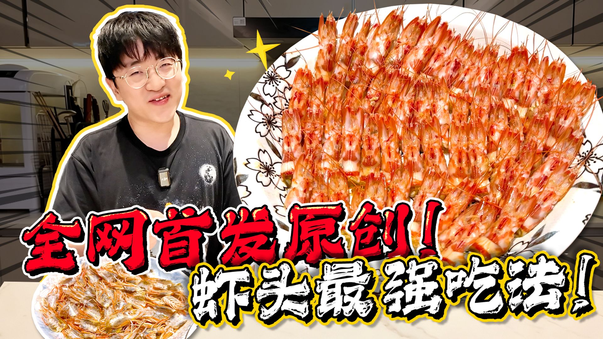 全网首发！虾头最强吃法！学会震惊全家！