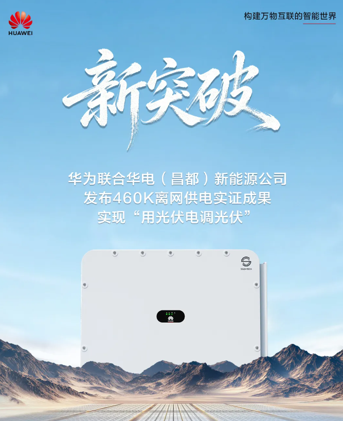 华为联合发布 460K 离网供电实证成果，实现“用光伏电调光伏”
