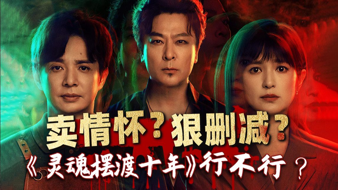 民俗恐怖巅峰网剧，20万观众苦等十年，《灵魂摆渡》续作到底行不行？《灵魂摆渡·十年》【以片概全】
