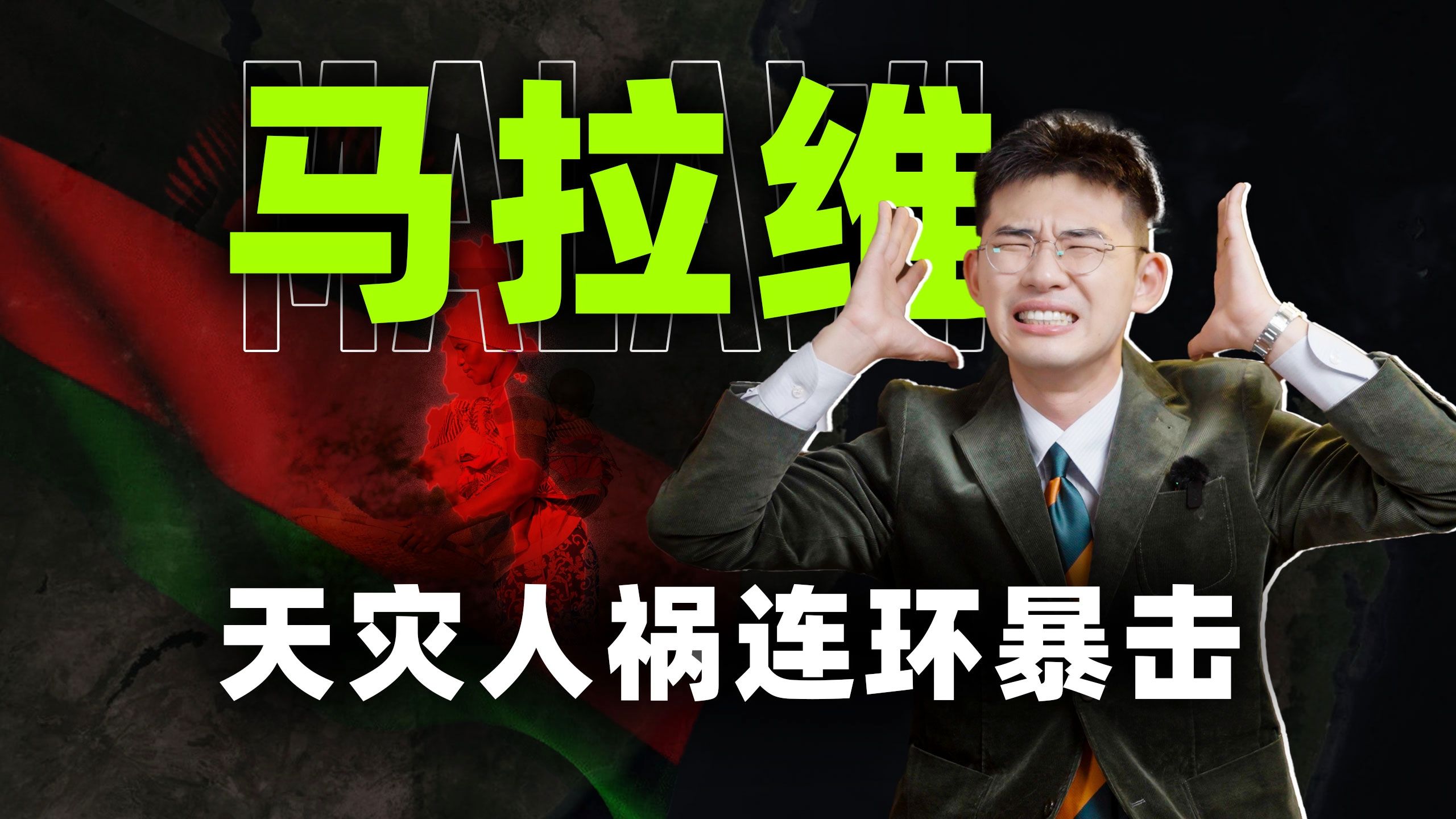 好惨一国家，盛产倒霉总统【东非02丨马拉维】