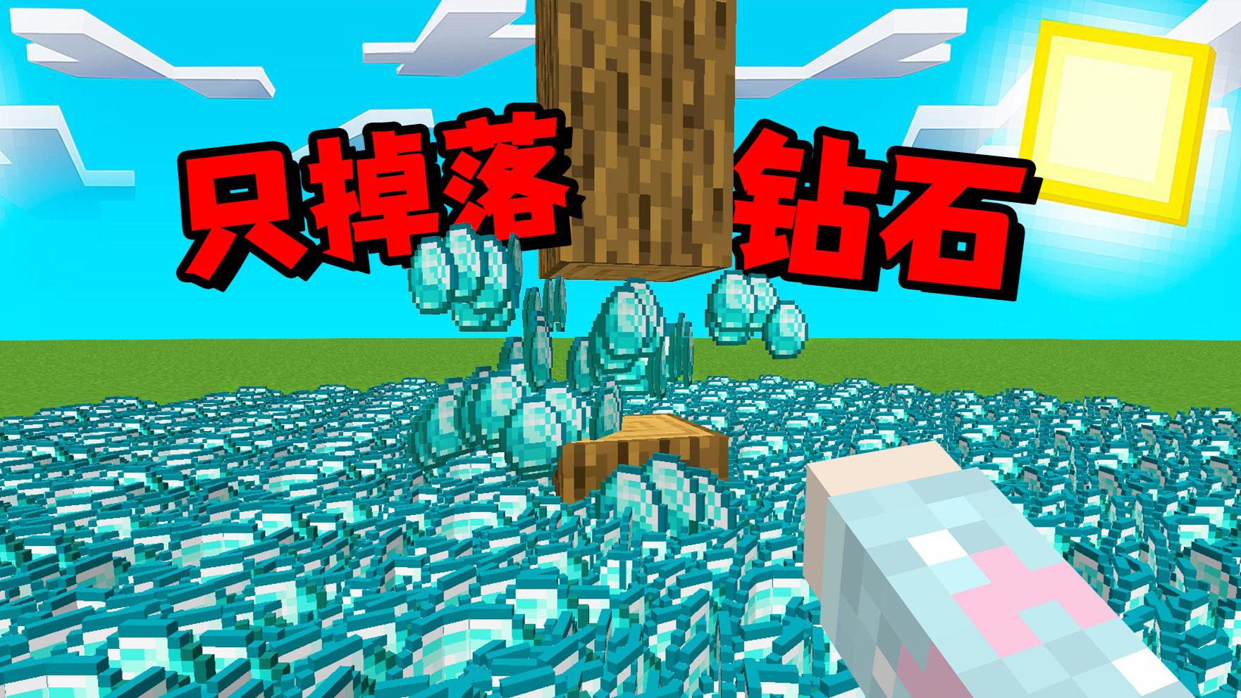我的世界：所有方块和生物只掉落钻石！该怎样通关？