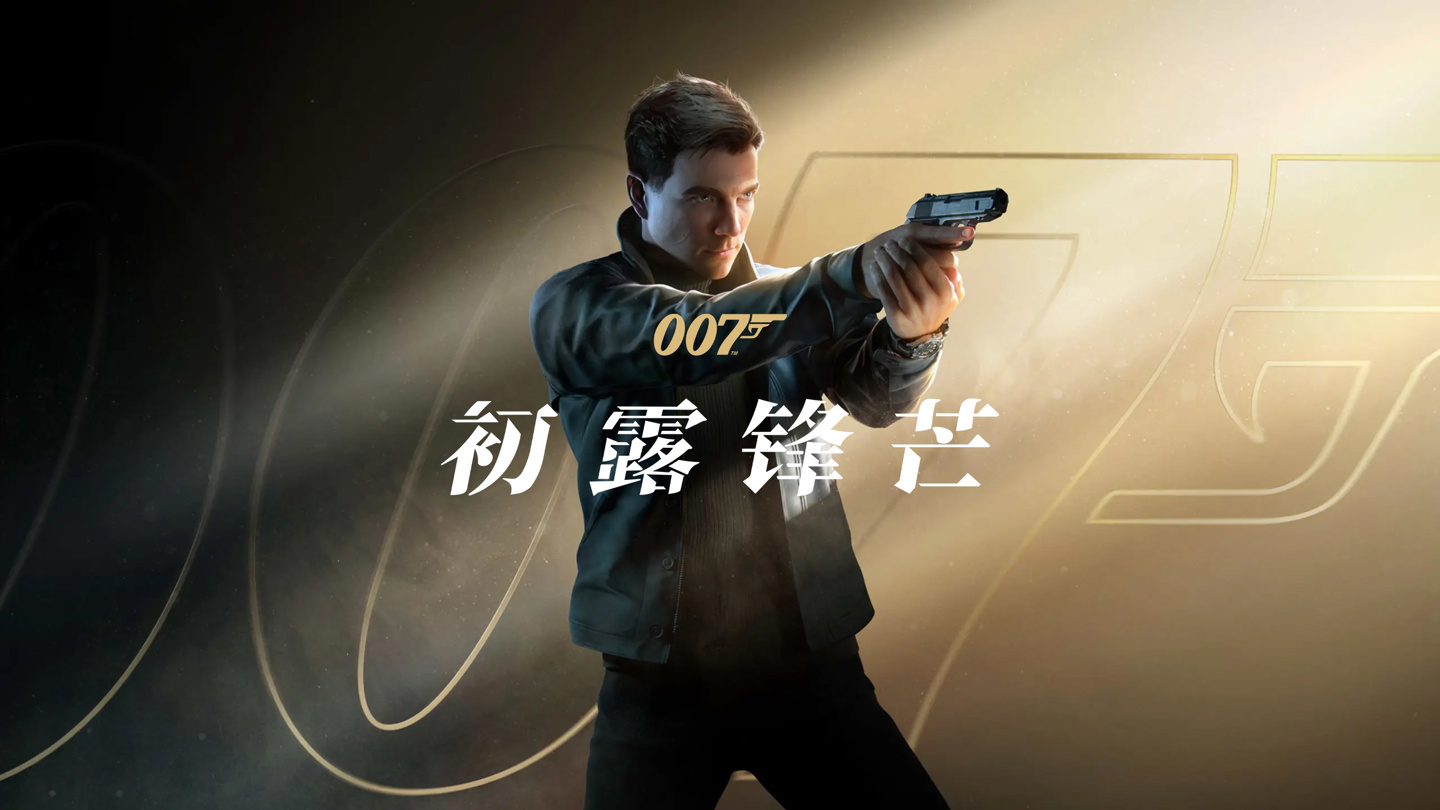 《007：初露锋芒》首周销量突破 270 万份，新游戏 + 模式开发中