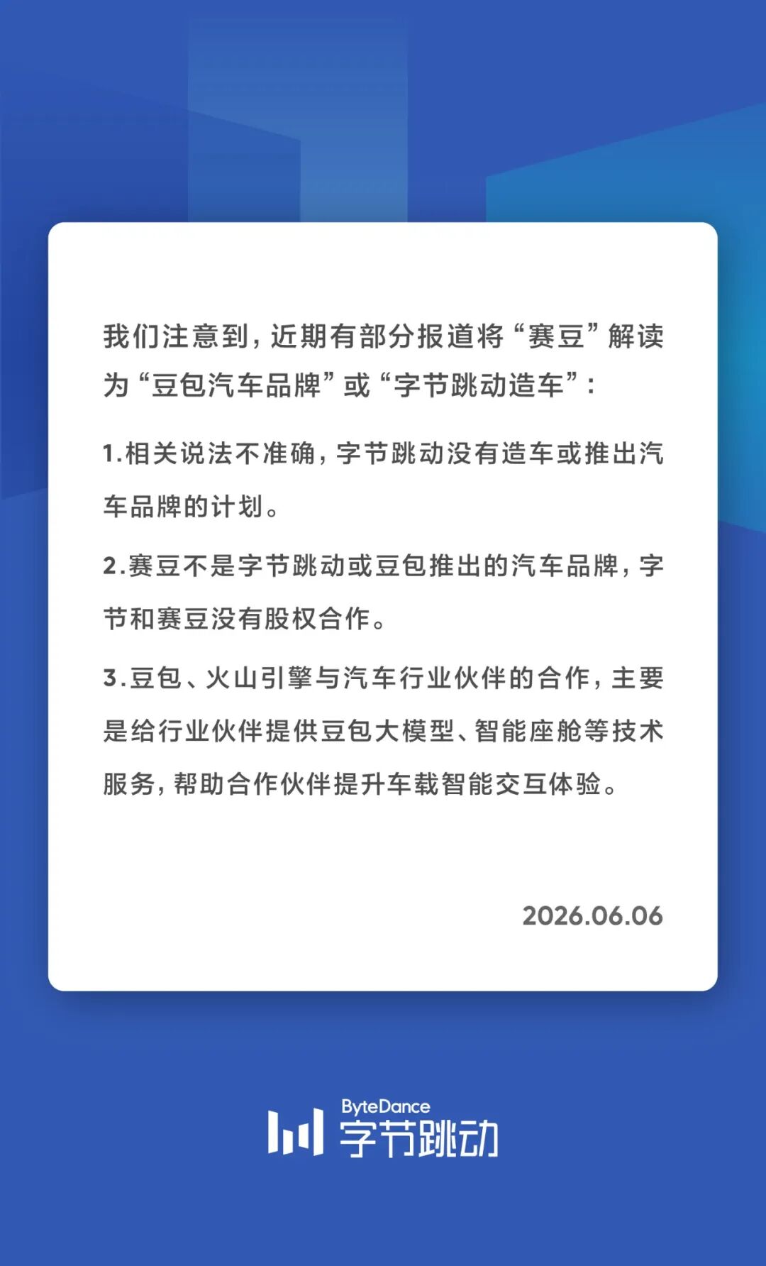字节跳动：没有造车或推出汽车品牌的计划，和赛豆没有股权合作