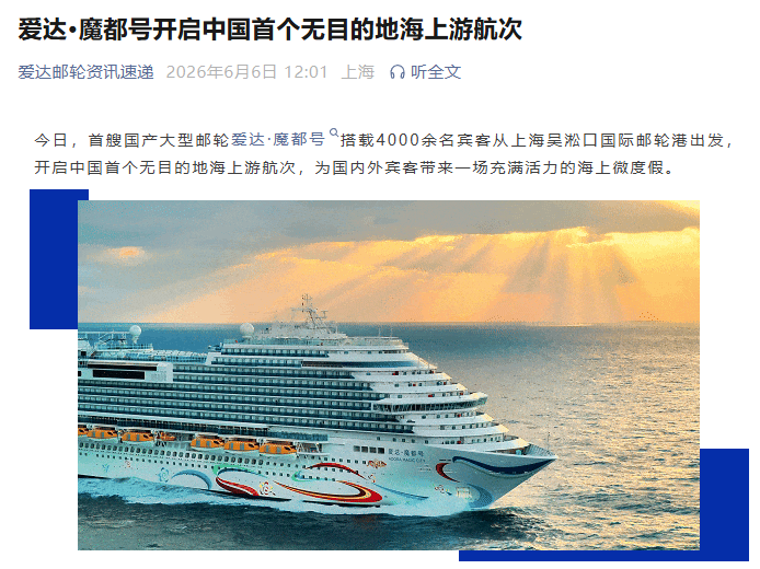 “爱达 · 魔都号”今日开启中国首个无目的地海上游航次事件始末