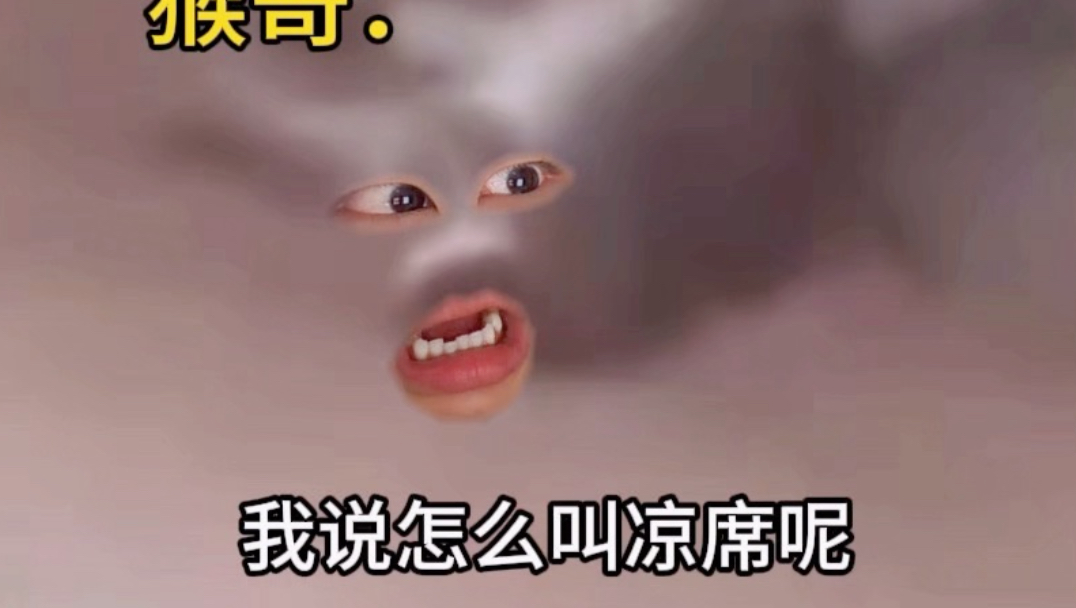 《猴王出事》