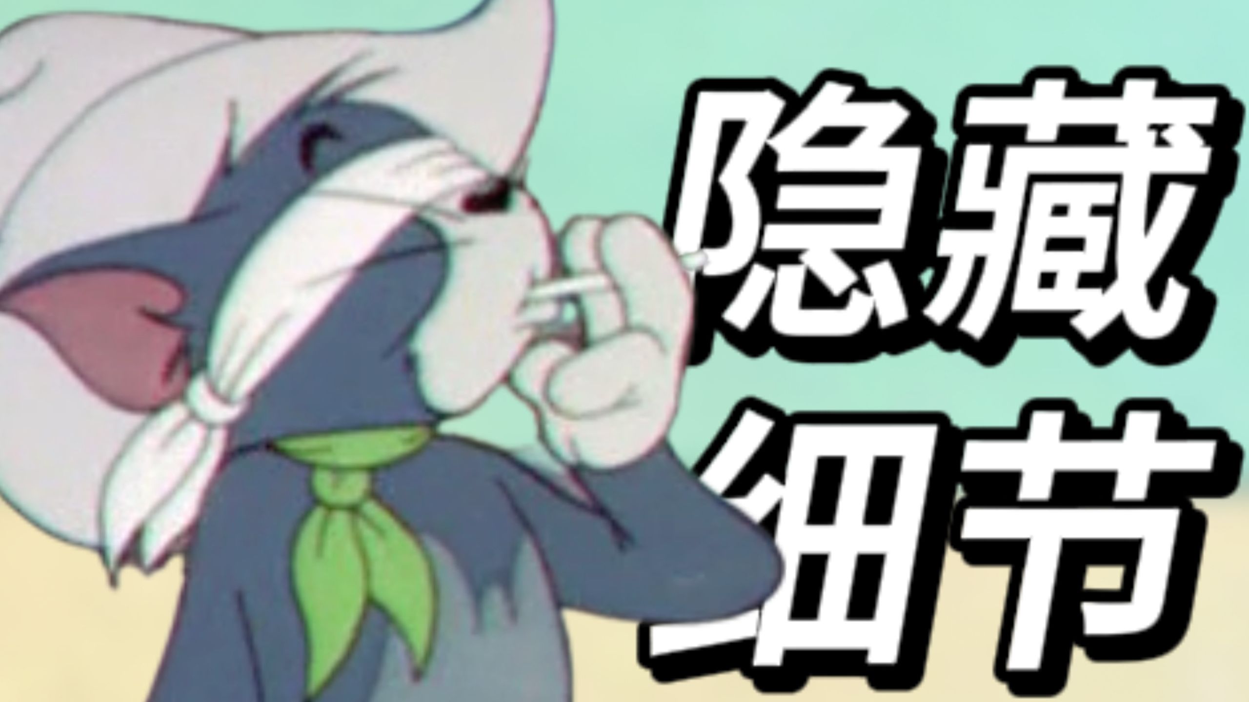 《猫和老鼠》中竟然有这么多小时候看不懂的情节？