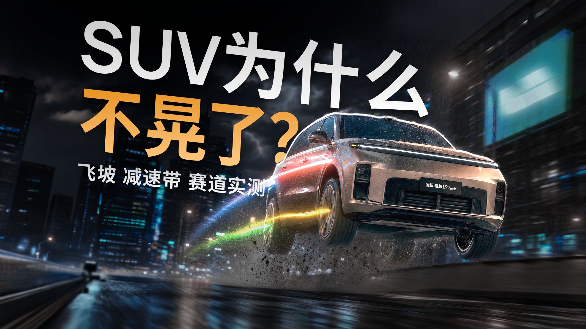 三代理想大乱斗！赛道实测主动悬架，到底有多大能耐？