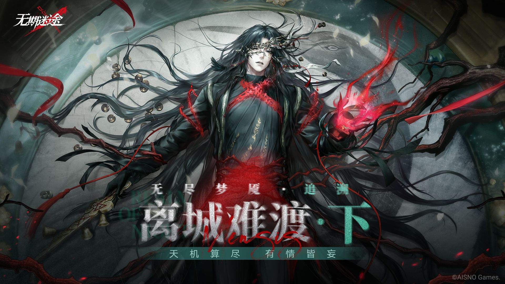 《无期迷途》常驻玩法——「无尽梦魇·追溯」离城难渡·下篇