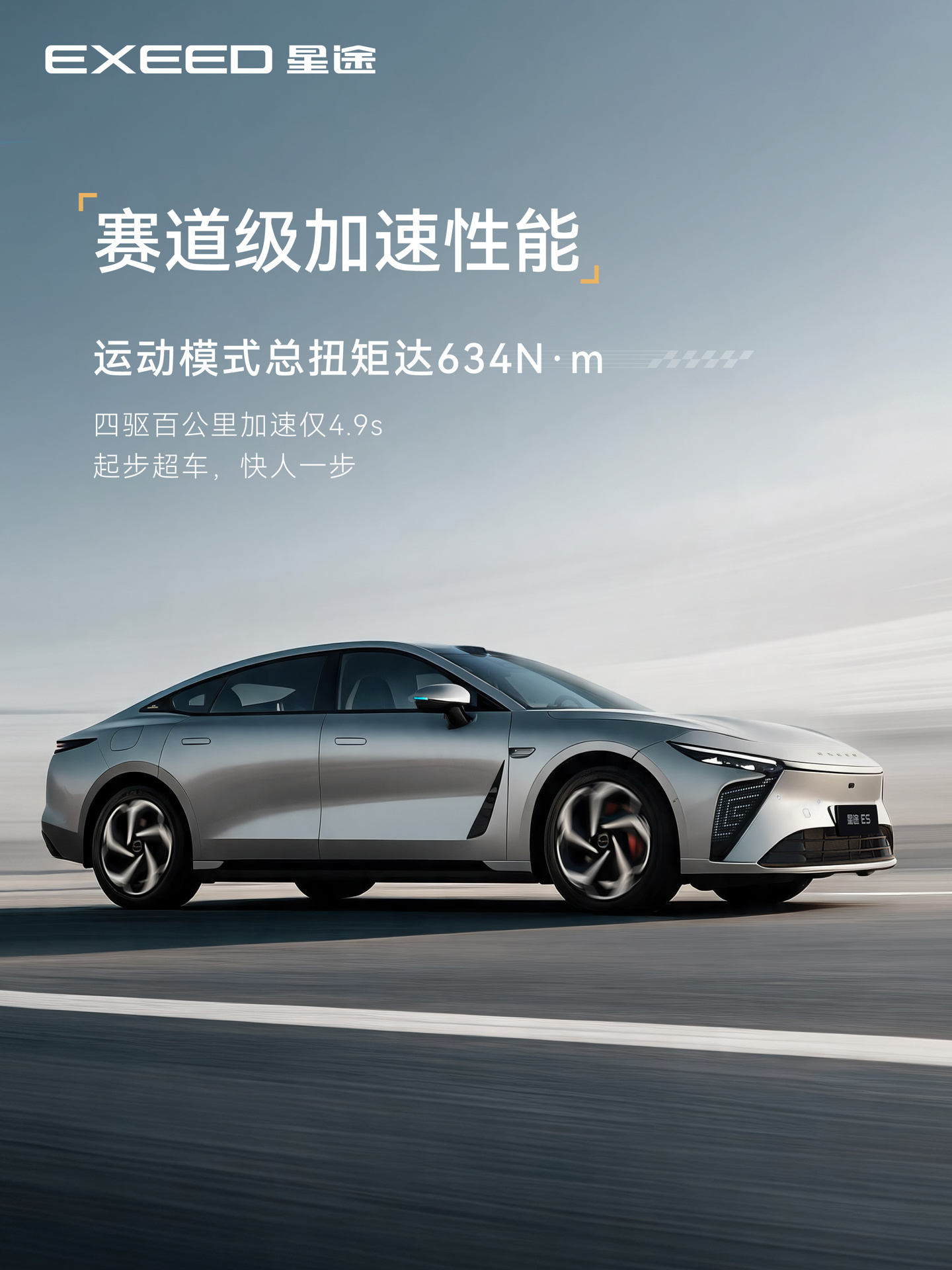 奇瑞 2026 款星途 ES 官宣：号称可在公路上开的赛车，雪豹四驱 2.0 加持 4.9 秒破百