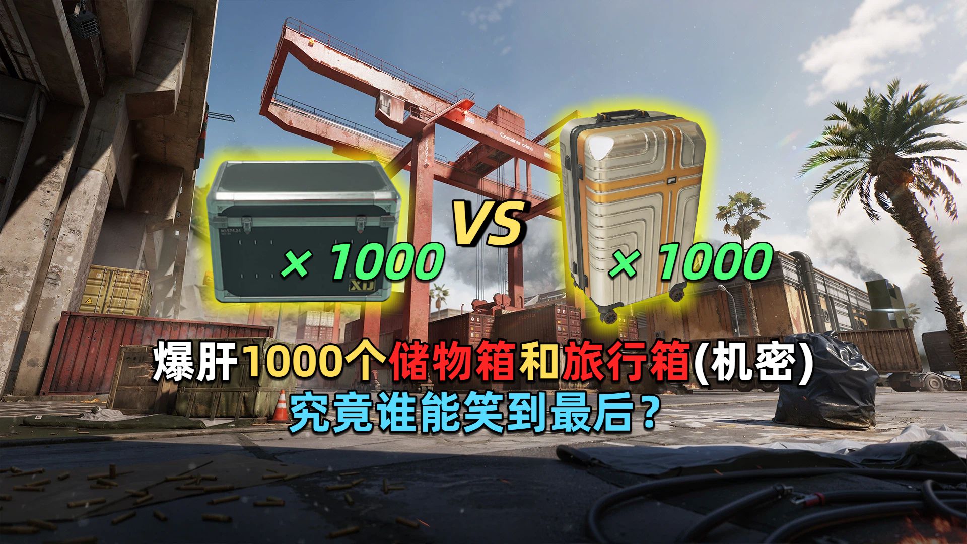 在机密连开1000个高级储物箱 VS 1000个高级旅行箱，究竟谁能笑到最后？
