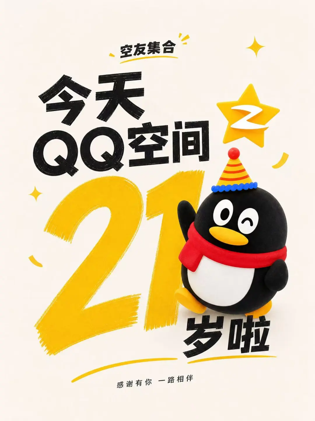 腾讯 QQ 空间 21 周年上线新版“那年今日”，支持像刷视频一样连贯翻阅