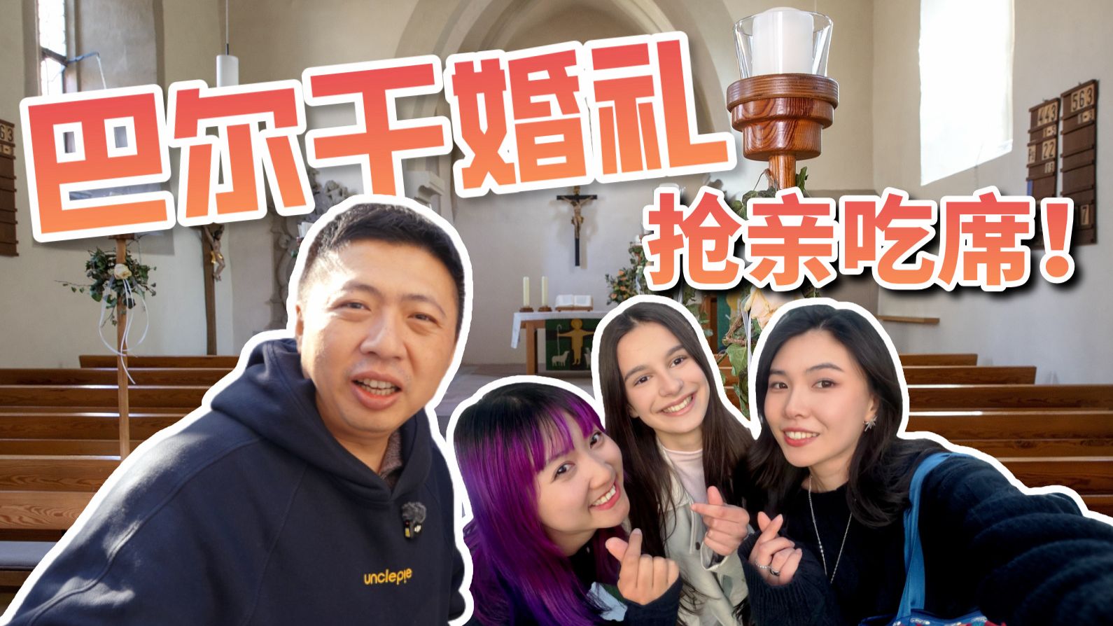 你的互联网“吃席替身”！去巴尔干婚礼上抢亲吃大席