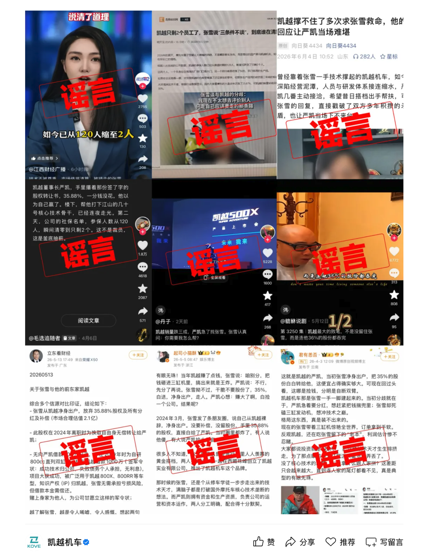 凯越机车回应“撑不住了多次求张雪救命”等谣言：纯属恶意抹黑，已向公安机关报案