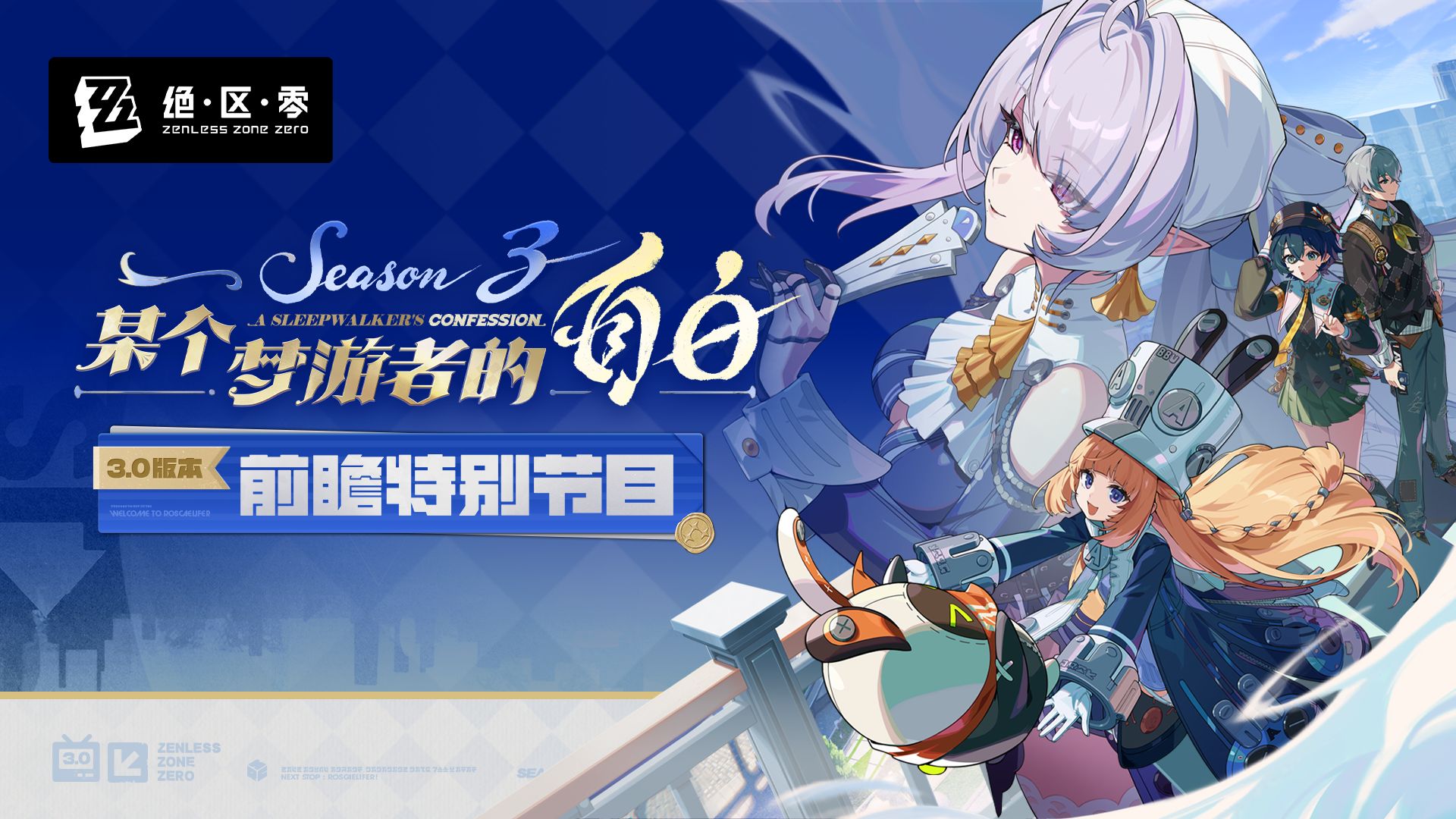 《绝区零》3.0版本「某个梦游者的自白」前瞻特别节目