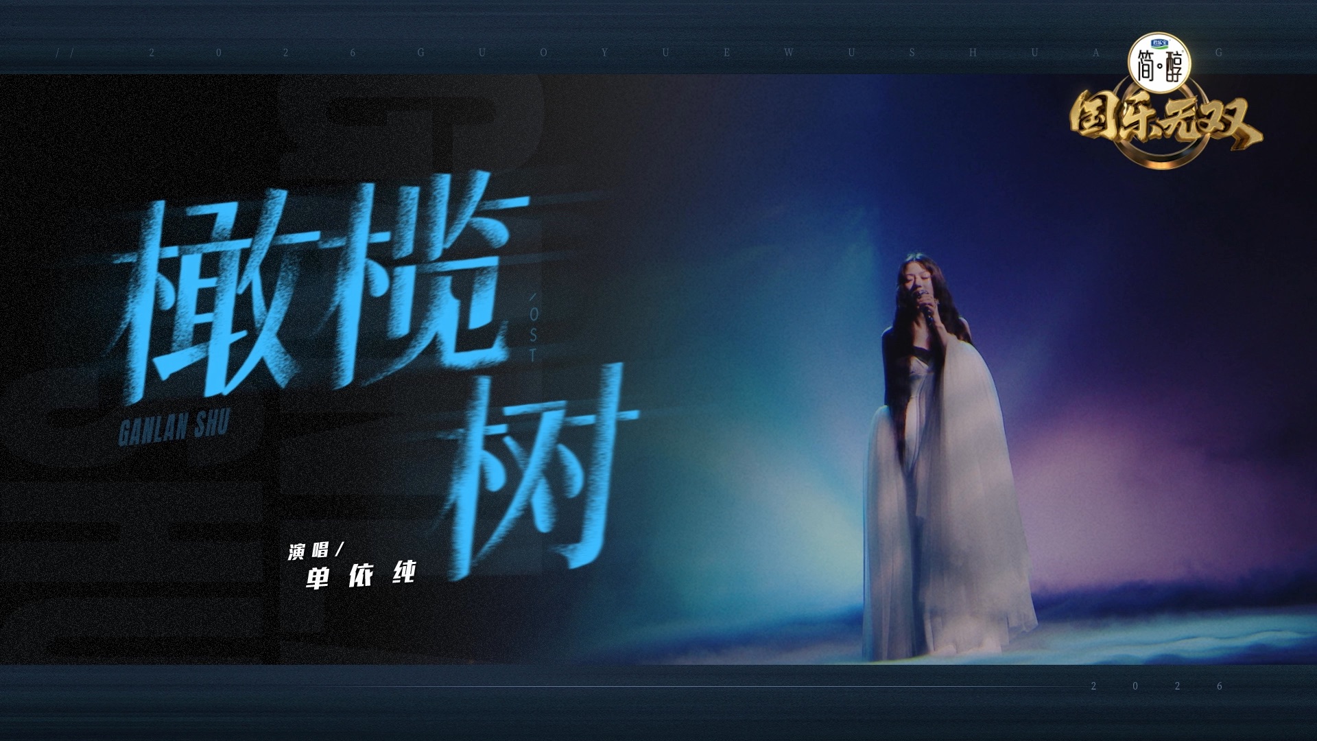【单依纯】梦中的《橄榄树》