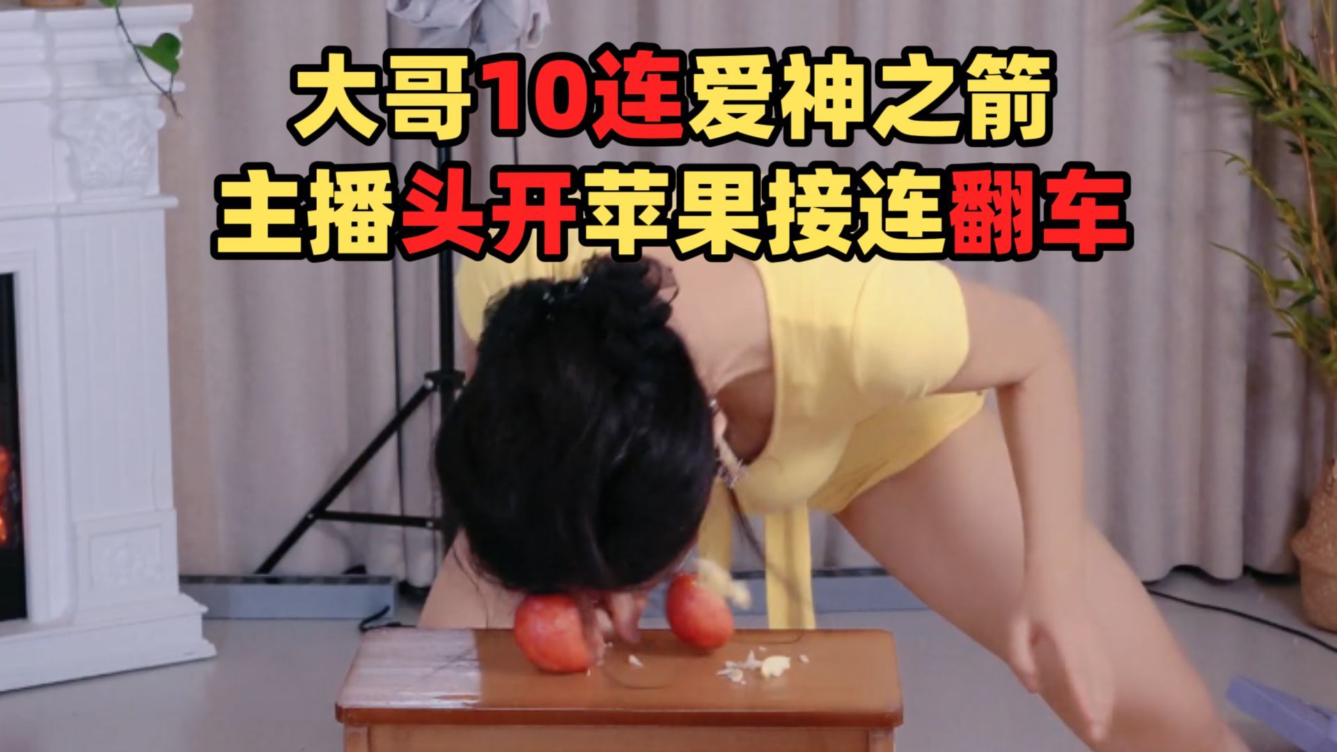 大哥豪刷10个爱神之箭！头开8个苹果全程揪心，接连翻车差点心态崩盘！