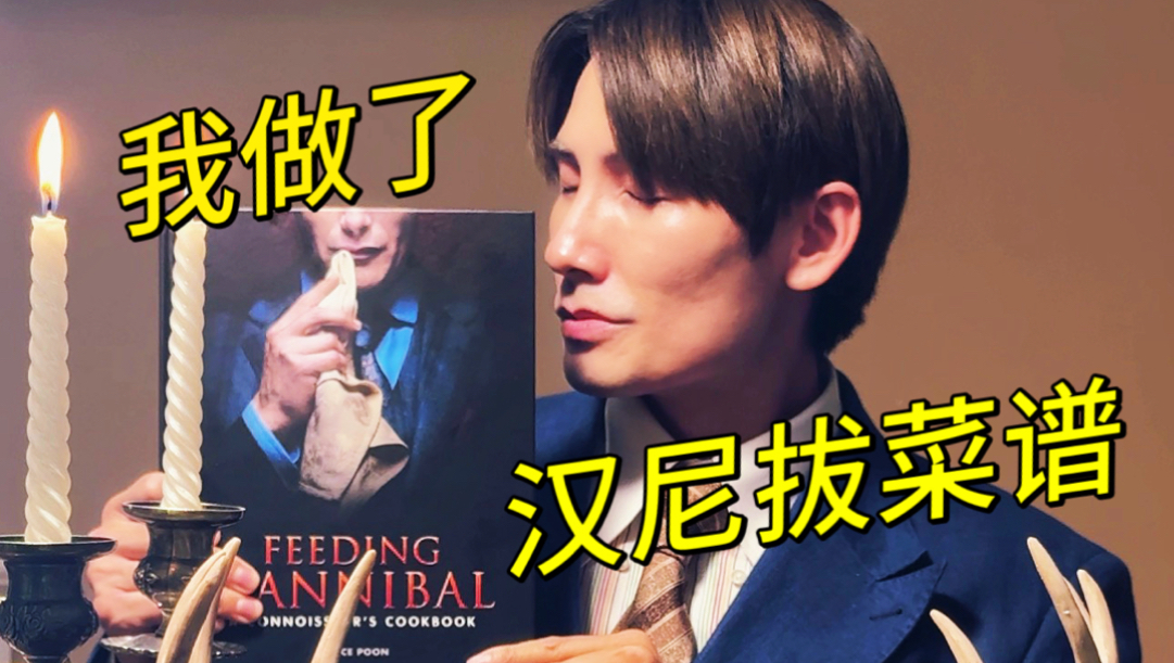 当我尝试做汉尼拔的菜谱