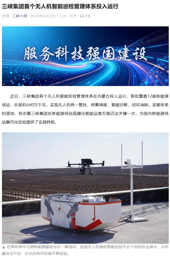 三峡集团首个无人机智能巡检管理体系投运，实现光伏、风机覆盖引发关注