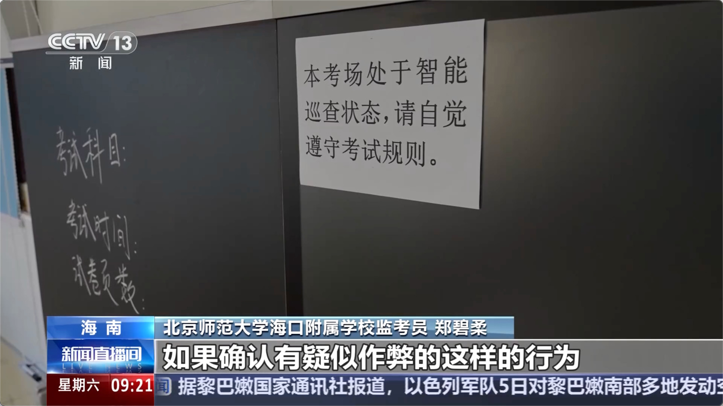 2026 年全国高考今日开考，多地启用 AI 智能巡查系统严防考试作弊，网友热议