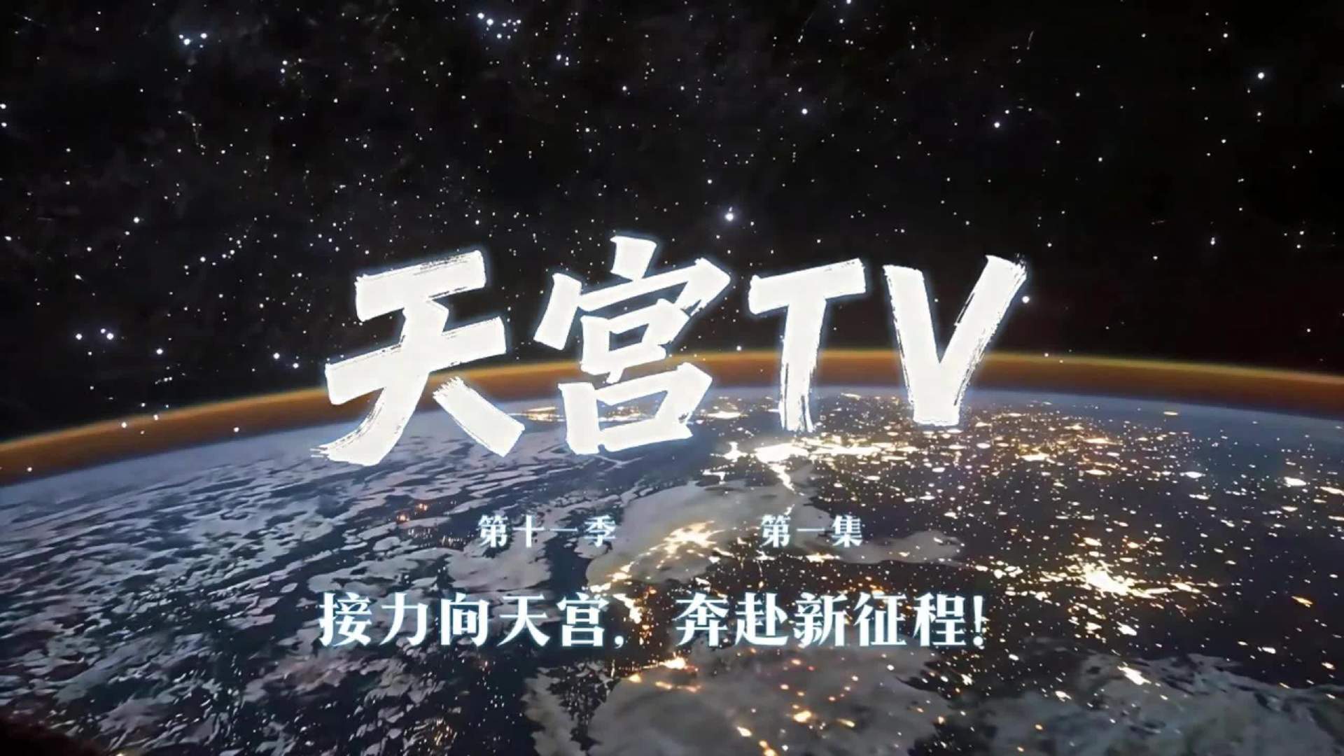 神舟二十三乘组完成在轨交接并适应微重力环境，《天宫 TV》第十一季上线