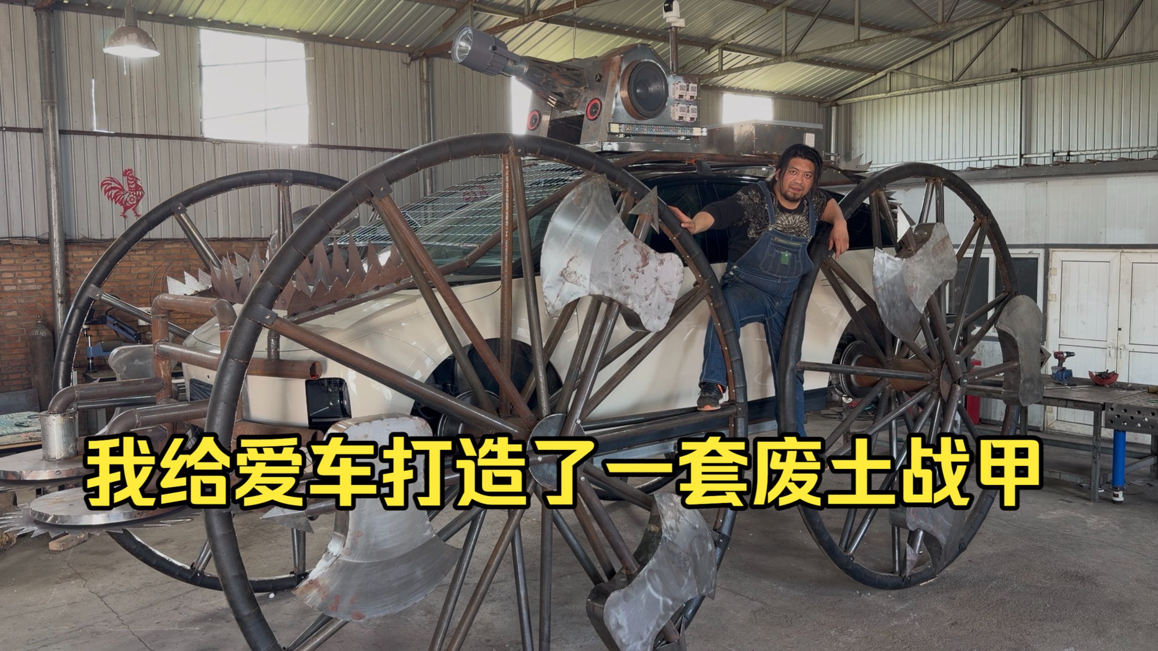 我给爱车打造了一套废土战甲