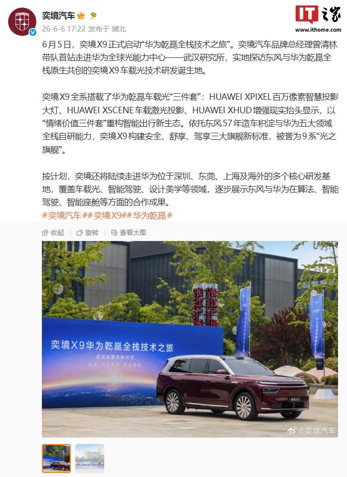 奕境 X9 华为乾崑车载光“三件套”公布，含百万像素智慧投影大灯、车载激光投影、XHUD 抬头显示背后原因曝光