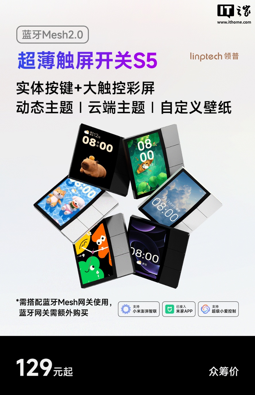 领普超薄触屏智能开关 S5 上架：配 3.52 英寸彩屏，接入小米米家 App，129 元起