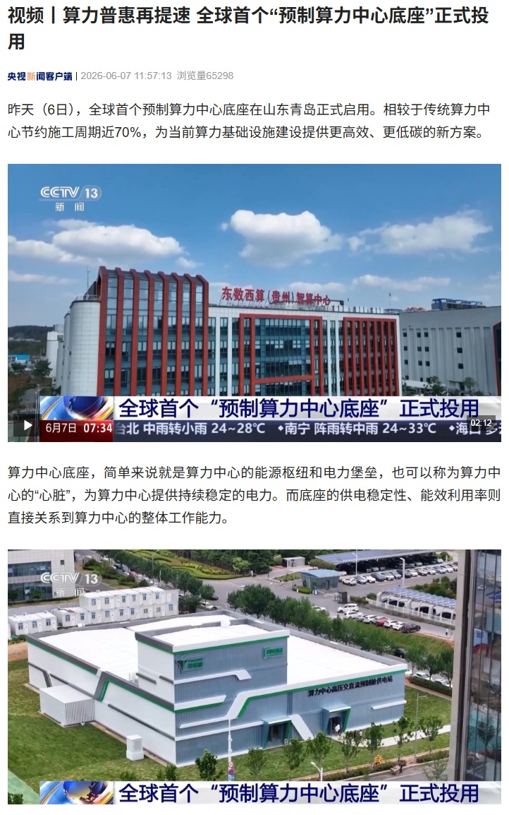 节约施工周期近 70%，全球首个“预制算力中心底座”在青岛投用引发关注