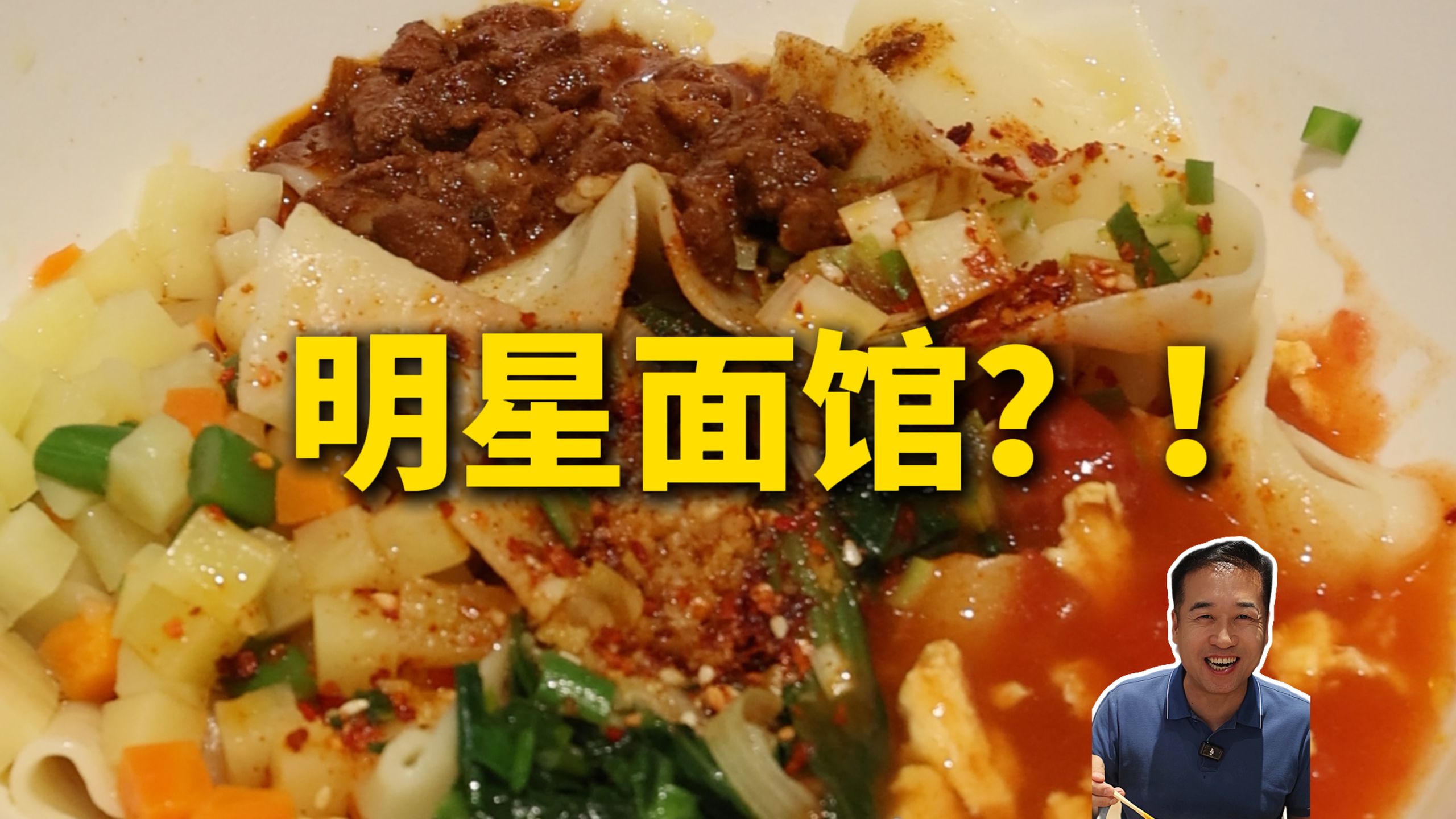特厨探店|明星开的小面馆，真实水平到底怎么样—八号院儿