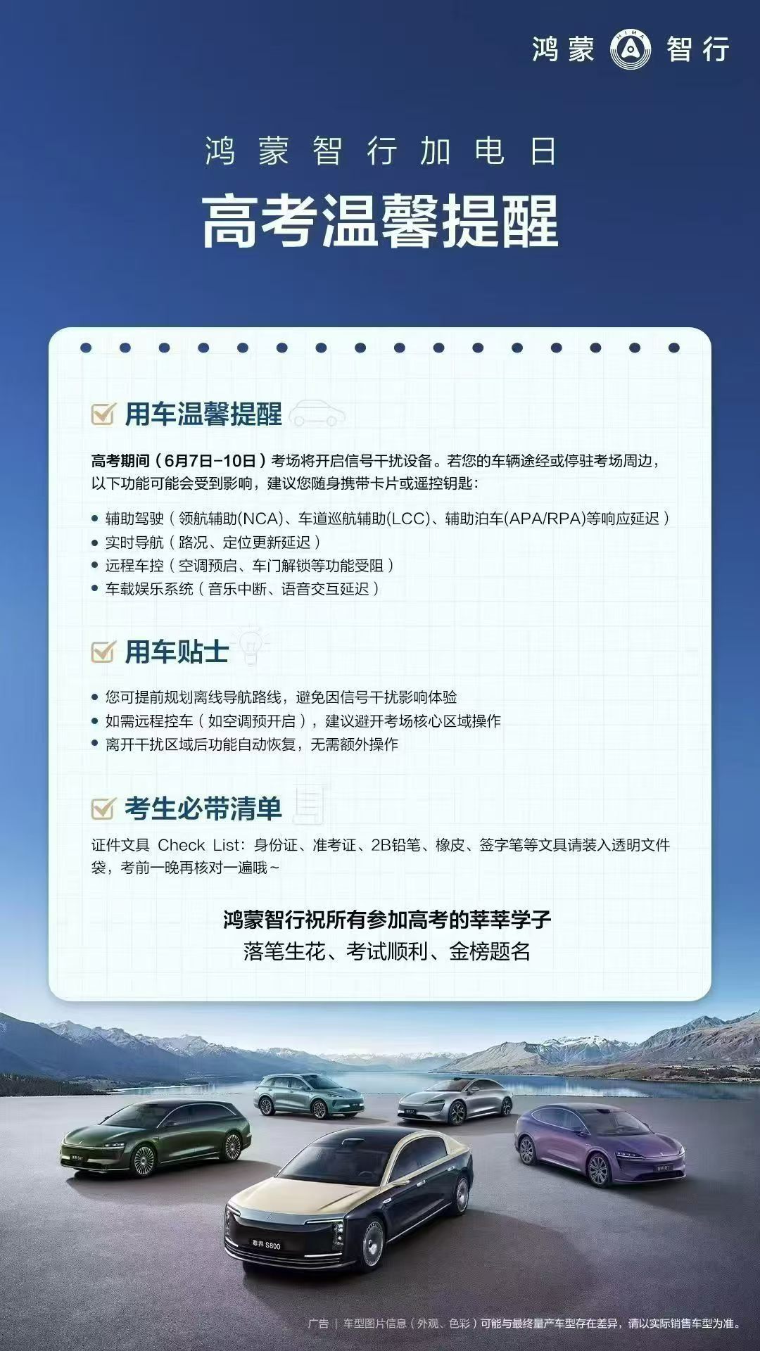 鸿蒙智行高考用车提醒发布：6 月 7 日-10 日车辆途经 / 停驻考场周边可能影响辅助驾驶等功能