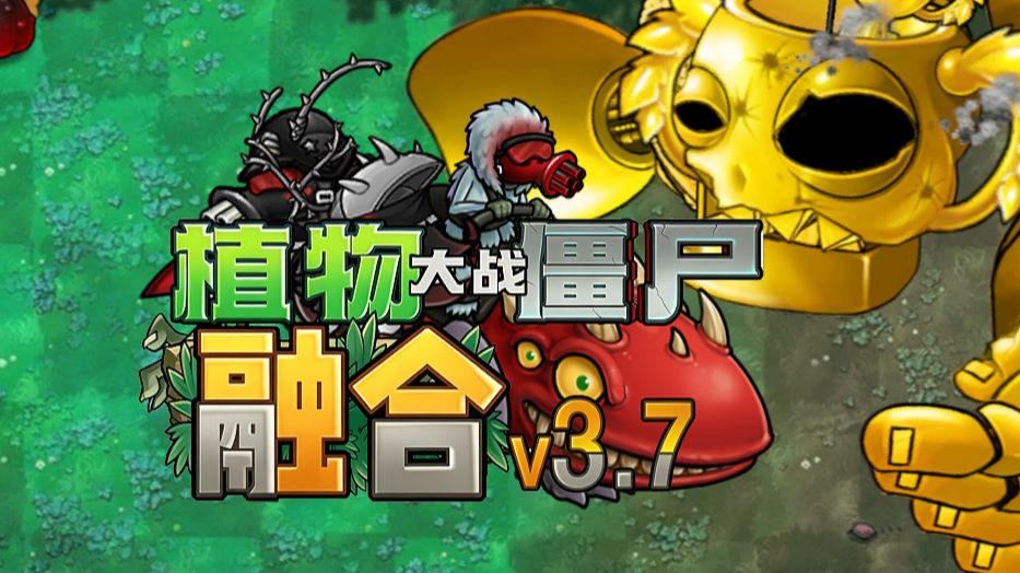 植物大战僵尸融合3.7版本宣传片