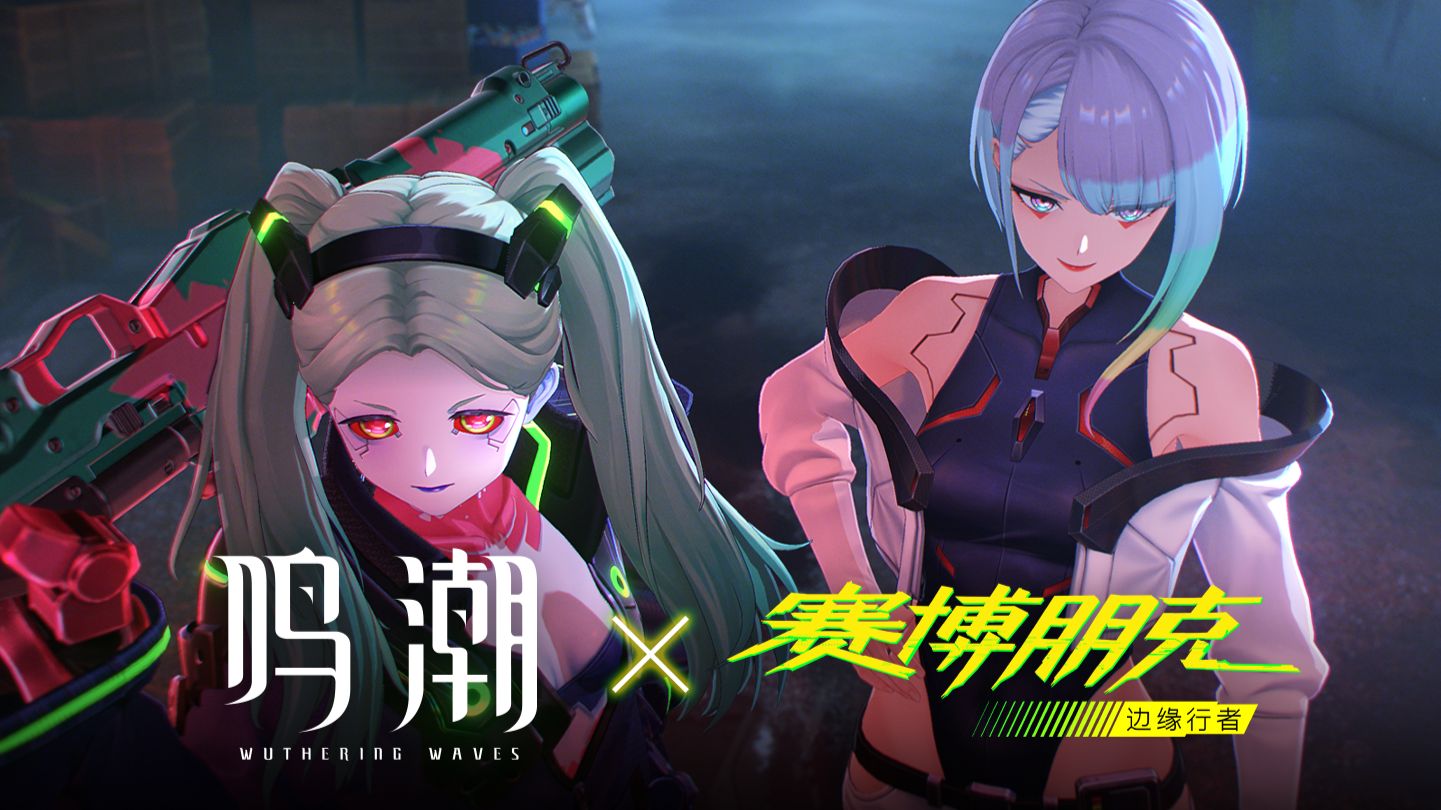 《鸣潮》× 《赛博朋克：边缘行者》 联动PV | 怪谈机动队
