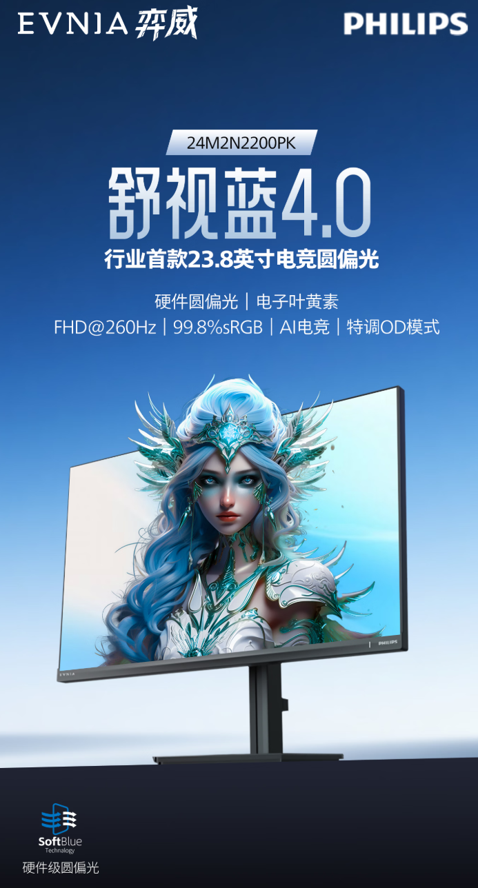 599 元：飞利浦 EVNIA 弈威 24M2N2200PK 显示器开售，23.8 英寸 1080P 260Hz FastIPS 面板