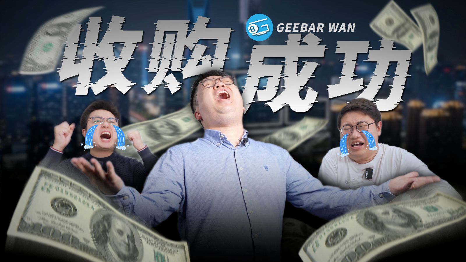 小小极客湾，拿下！