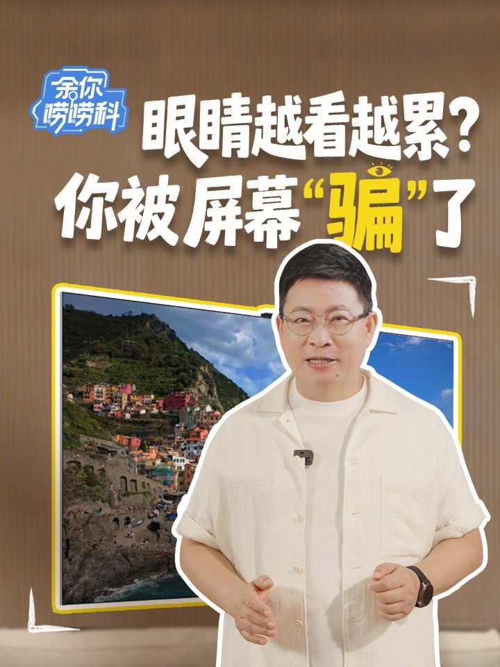 华为余承东科普电视“频闪现象”为何伤眼：屏幕快速闪烁大脑察觉不到，但眼部却承受着高频的刺激