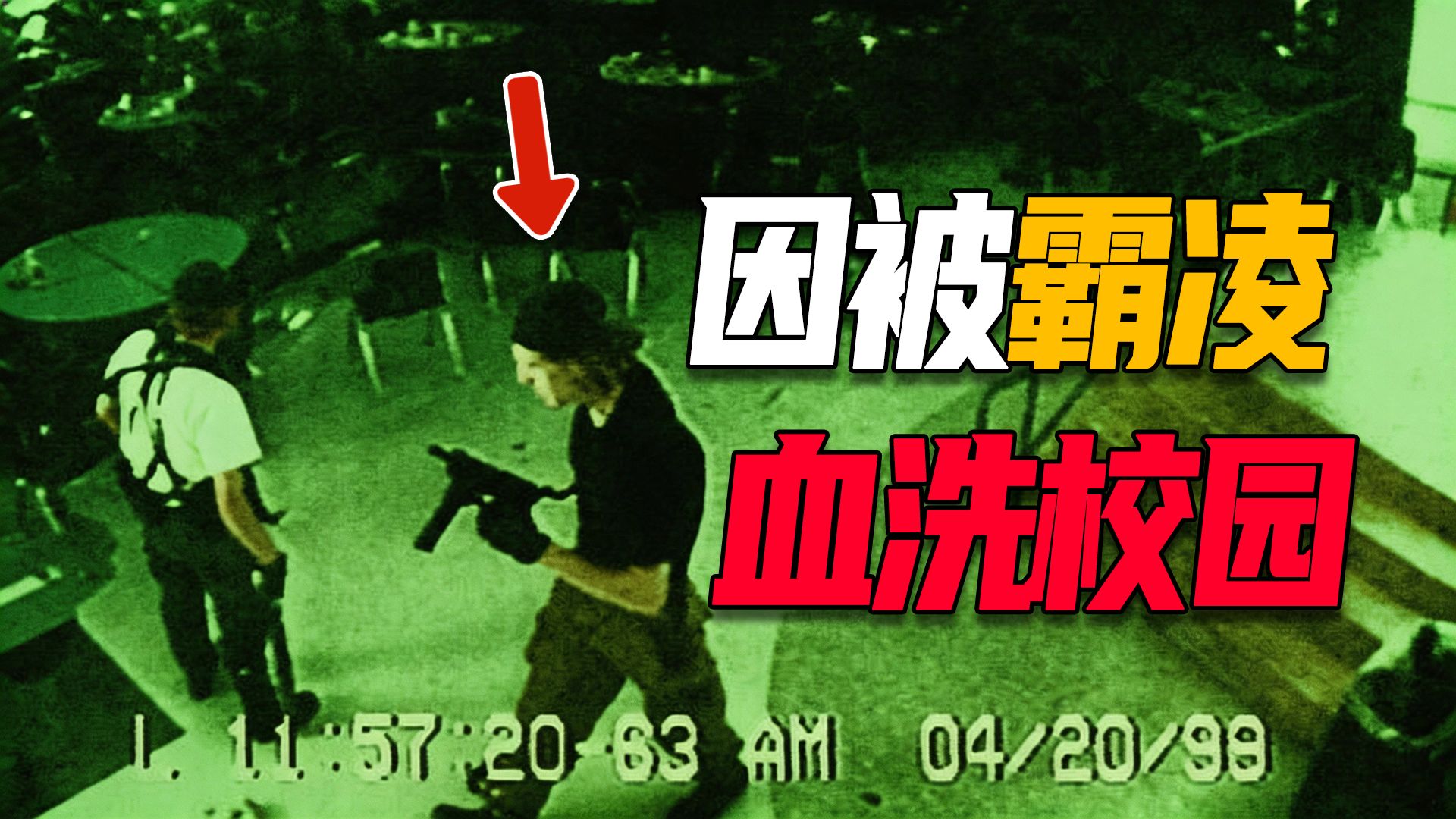 2高中生屠杀同学，造成13人死亡后自杀，开启美国校园枪击案先河：科伦拜恩枪击案