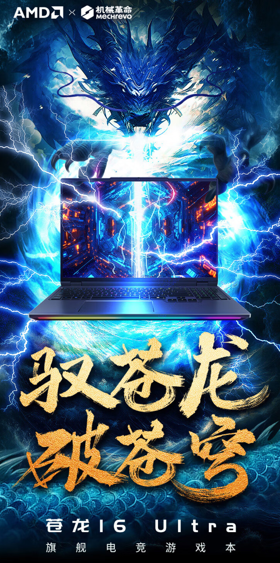 18999 元，机械革命苍龙 16 Ultra 笔记本 R9-9955HX+RTX5080 配置开售背后原因曝光