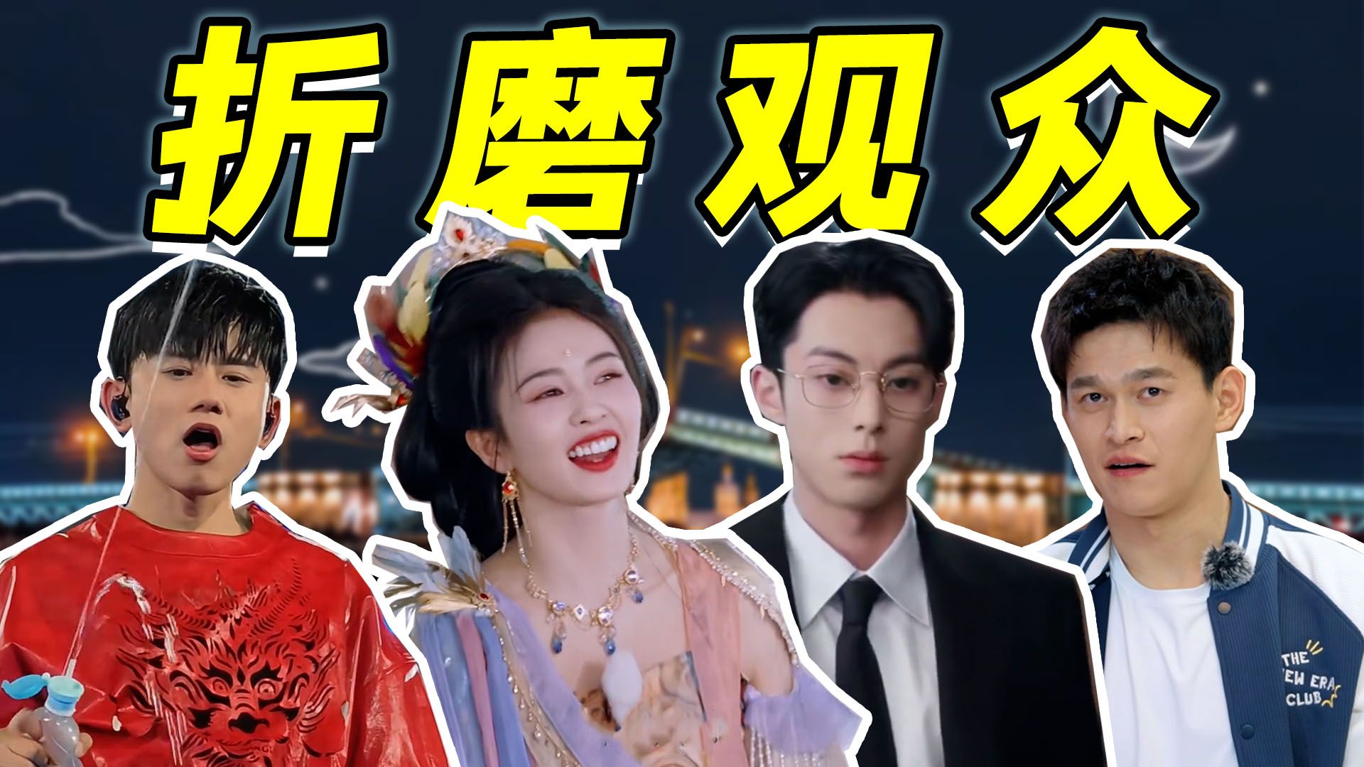 参加节目只是一种享福，把压力留给观众就行