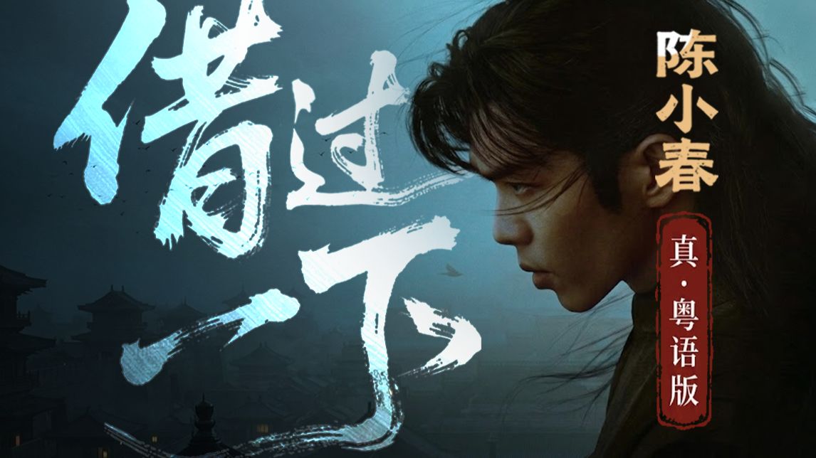 这才叫TVB武侠主题曲！陈小春 x 庆余年2《借过一下》真.粤语版！