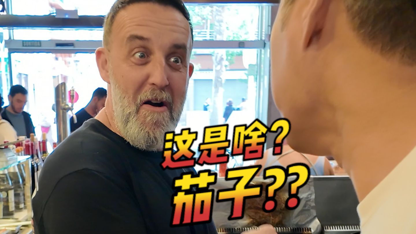 只有中餐才能拯救西班牙的茄子了