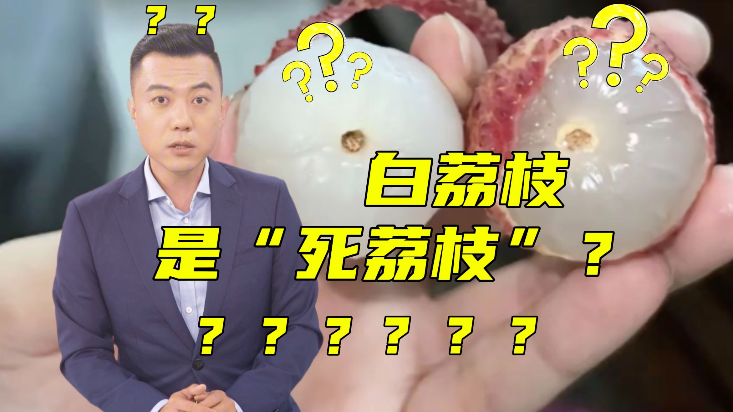 北方吃的都是“死荔枝”？？先别“破防”！展开讲讲！【主播说三农】